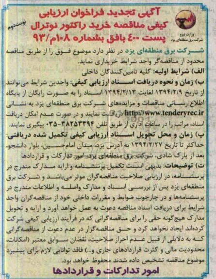 تجدید فراخوان ارزیابی , فراخوان ارزیابی خرید راکتور نوترال پست 400 