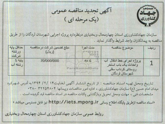 آگهی تجدید مناقصه عمومی یک مرحله ای , مناقصه پروژه اجرای خط انتقال آب