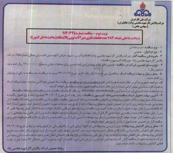 آگهی مناقصه ,مناقصه تعداد 783 عدد قطعات فلزی شیرآلات توپی پالایشگاه