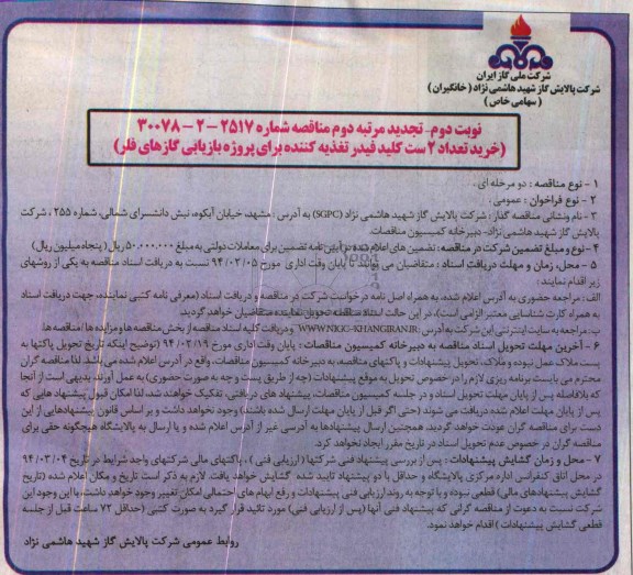 تجدید مناقصه, تجدید مناقصه خرید تعداد 2 ست کلید فیدر تغذیه کننده برای پروژه بازیابی گازهای فلر 