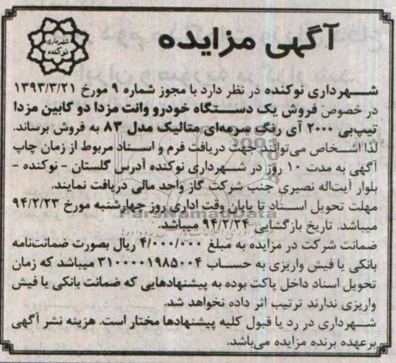 آگهی مزایده ,مزایده یک دستگاه خودرو وانت مزدا