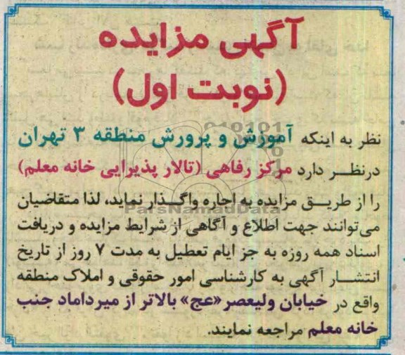 آگهی مزایده ,مزایده مرکز رفاهی