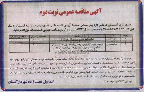 آگهی مناقصه عمومی, مناقصه فکیک، تکمیل و تجهیز ساختمان اداری فرهنگسرا