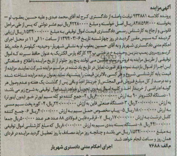 مزایده , مزایده دستگاه الکترودر 90