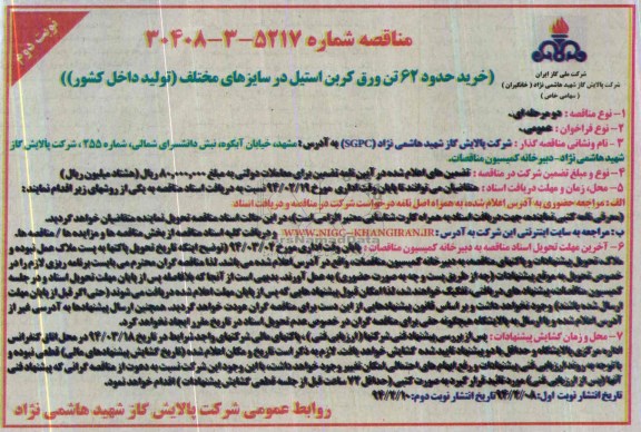 مناقصه, مناقصه خرید حدود 62 تن ورق کربن استیل در سایزهای مختلف (تولید داخل کشور) 