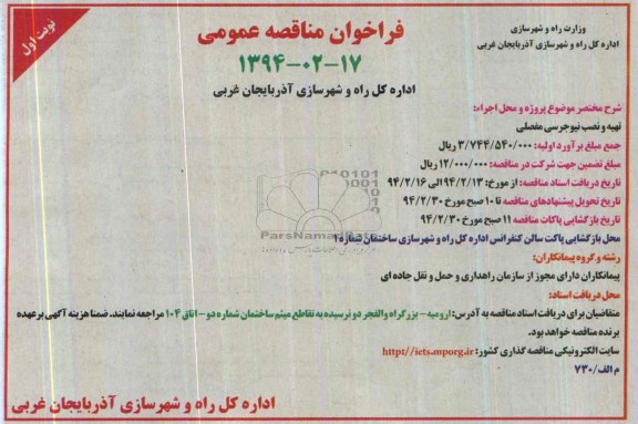 فراخوان مناقصه عمومی , مناقصه تهیه و نصب نیوجرسی مفصلی 