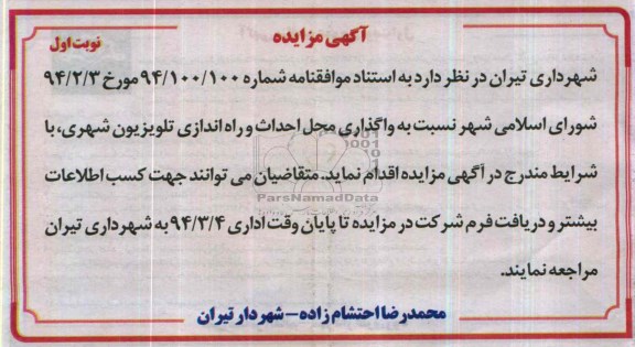 آگهی مزایده,مزایده راه اندازی تلویزیون شهری