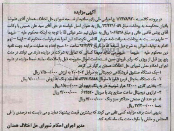 آگهی مزایده ,مزایده یک دستگاه صندوق فروشگاهی دیجیتالی
