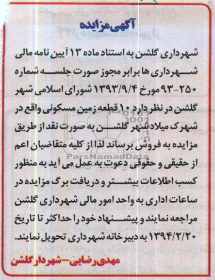مزایده,ده قطعه زمین مسکونی