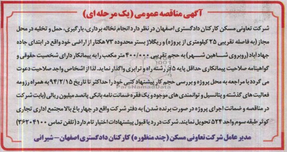 آگهی مناقصه عمومی یک مرحله ای , مناقصه انجام نخاله برداری ، بارگیری ، حمل و تخلیه در محل مجاز ...