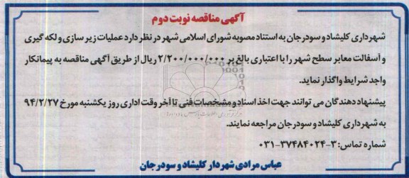 آگهی مناقصه , مناقصه عملیات زیرسازی و لکه گیری و آسفالت معابر سطح شهر