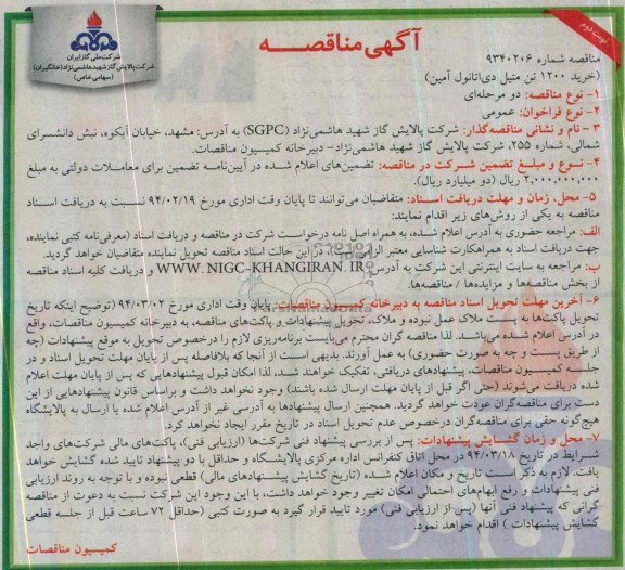 آگهی مناقصه , مناقصه خرید 1200 تن متیل دی اتانول آمین 