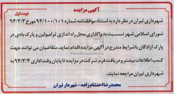 آگهی مزایده ,مزایده راه اندازی ترامبولین