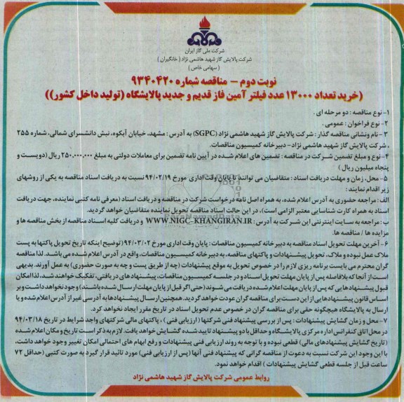 مناقصه , مناقصه خرید تعداد 13000 عدد فیلتر آمین 