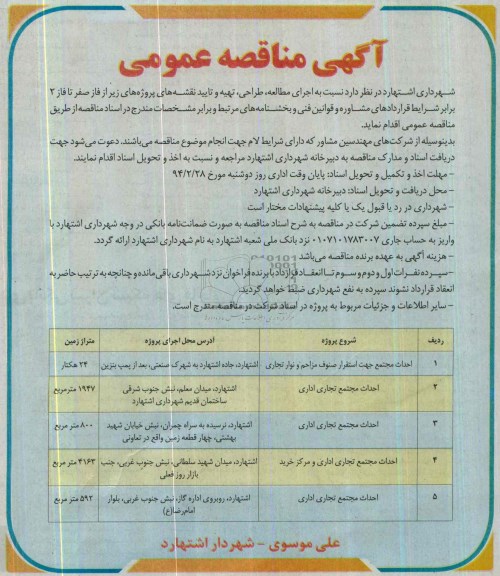 آگهی مناقصه عمومی, مناقصه اجرای مطالعه، طراحی، تهیه و تایید نقشه های پروژه های احداث مجتمع 