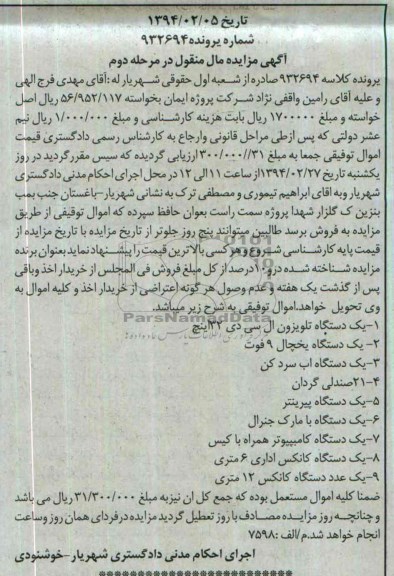 مزایده مال منقول , مزایده مال منقول یک دستگاه تلویزیون ال سی دی