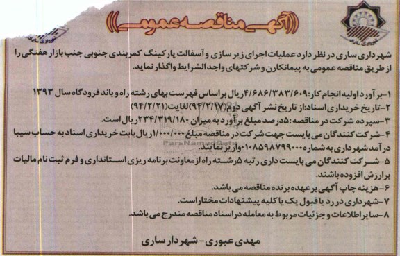آگهی مناقصه عمومی, مناقصه واگذاری عملیات اجرای زیرسازی و آسفالت پارکینگ کمربندی
