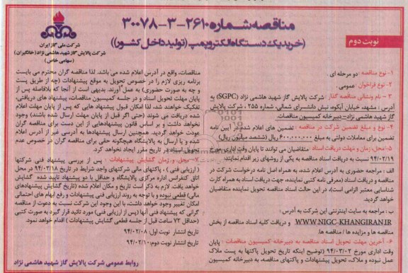 آگهی مناقصه , مناقصه خرید یک دستگاه الکتروپمپ 