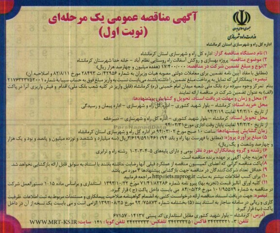 آگهی مناقصه عمومی یک مرحله ای , مناقصه پروژه بهسازی و روکش آسفالت راه روستایی...