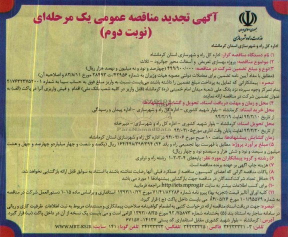 آگهی تجدبد مناقصه عمومی یک مرحله ای , مناقصه پروژه بهسازی تعریض و آسفالت محور...