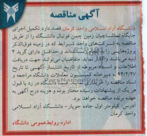 آگهی مناقصه , مناقصه تکمیل اجرای جایگاه تماشاچیان زمین چمن فوتبال دانشگاه 