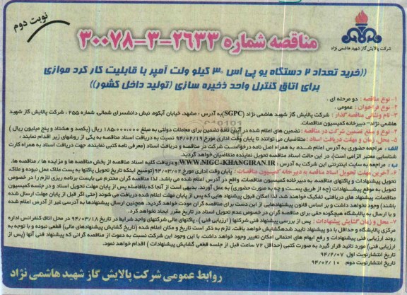 مناقصه, مناقصه خرید تعداد 2 دستگاه یو پی اس 30 کیلوولت آمپر 