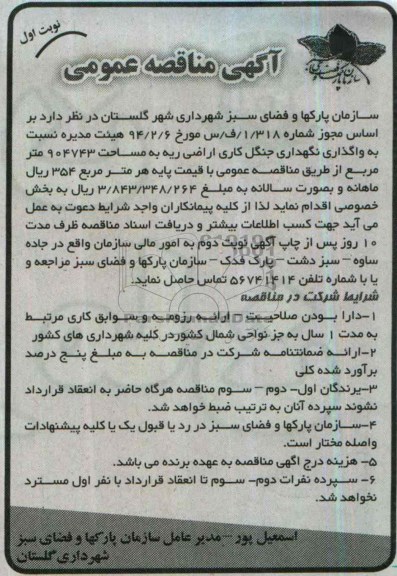 مناقصه , مناقصه واگذاری نگهداری جنگل کاری اراضی ریه 