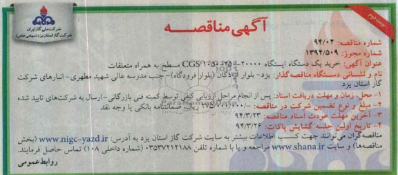 آگهی مناقصه , مناقصه خرید یک دستگاه ایستگاه 20000-250-1050 CGS مسطح
