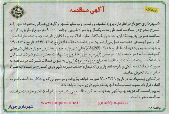 مناقصه , مناقصه پروژه تنظیف و رفت روب معابر شهر و کارهای عمرانی محدوده شهر 