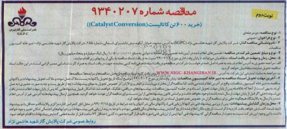 آگهی مناقصه , مناقصه خرید 600 تن کاتالیست (Catalyst Conversion)