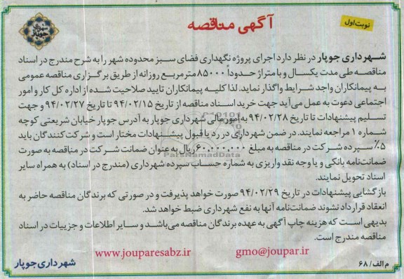 مناقصه , مناقصه نگهداری فضای سبز محدوده شهر 
