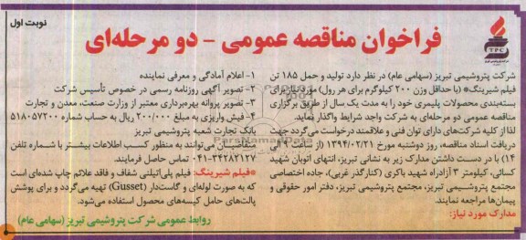 فراخوان مناقصه عمومی دو مرحله ای ,مناقصه تولید و حمل 185 تن فیلم شیرینگ 