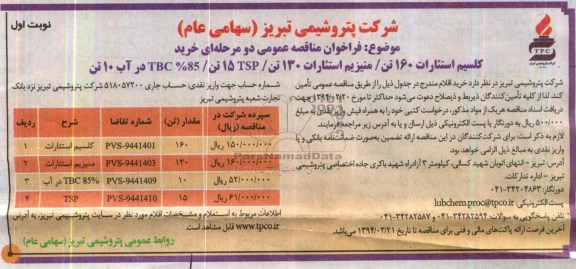 فراخوان مناقصه عمومی , مناقصه  کلیسیم استئارات 160 تن منیزیم استارات 130 تن TSP 15 تن 85% TBC در آب 10 تن 