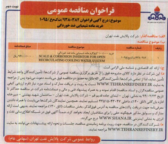 آگهی فراخوان,آگهی فراخوان خرید ماده شیمیایی ضد خوردگی 