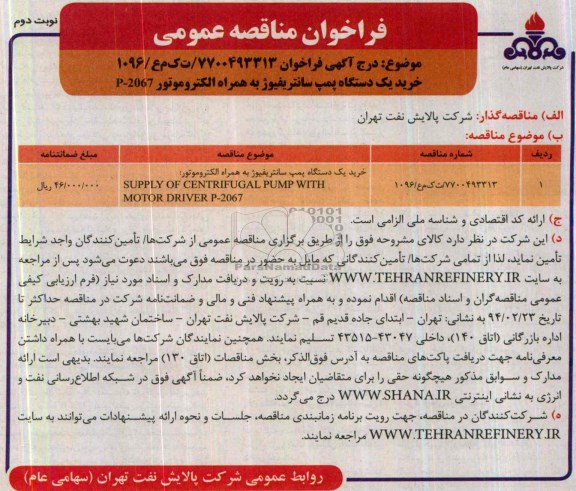 خرید یک دستگاه پمپ سانتریفیوژ به همراه الکتروموتور P-2067فراخوان , فراخوان 