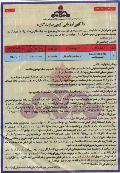 مناقصه ارزیابی کیفی , مناقصه خرید تجهیزات لجن کش