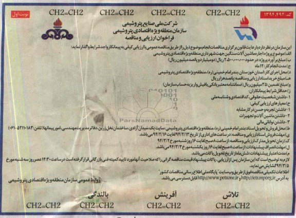 فراخوان ارزیابی و مناقصه عمومی  , فراخوان ارزیابی و مناقصه عمومی  اجاره ماشین آلات سنگین