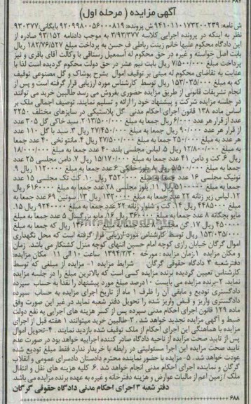 آگهی مزایده ,مزایده پوشاک و گل پلاستیکی
