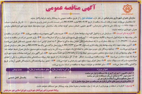 آگهی مناقصه عمومی , مناقصه اجاره کامیون 10 چرخ و 6 چرخ ، 15 دستگاه از قرار هر ساعت...