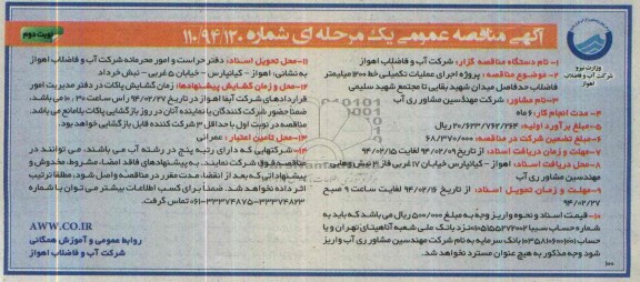 مناقصه عمومی یک مرحله ای , مناقصه عمومی یک مرحله ای پروژه اجرای عملیات تکمیلی خط 1200 میلیمتر فاضلاب