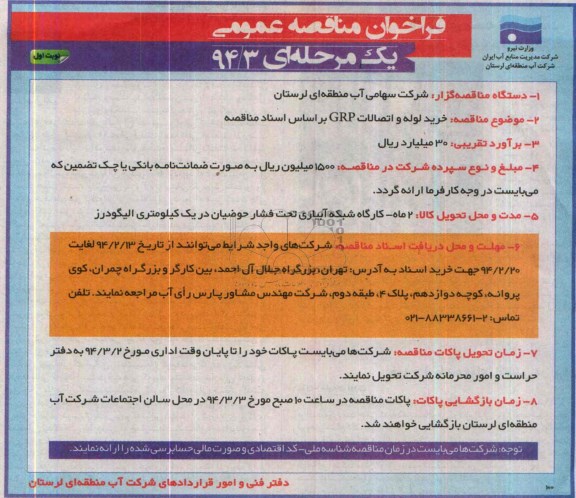 آگهی مناقصه عمومی یک مرحله ای , مناقصه خرید لوله و اتصالات