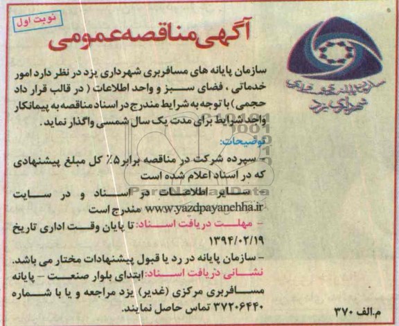آگهی مناقصه عمومی , مناقصه امور خدماتی , فضای سبز و واحد اطلاعات