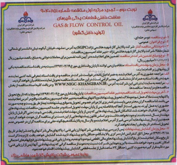 تجدید مرتبه اول مناقصه , تجدید مناقصه ساخت داخلی قطعات یدکی شیرهای GAS & FLOW CONTROL OIL