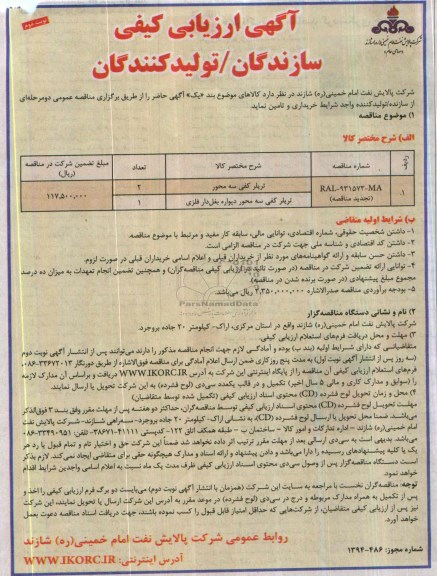 آگهی ارزیابی کیفی تولید کنندگان , مناقصه تریلی کفی سه محور