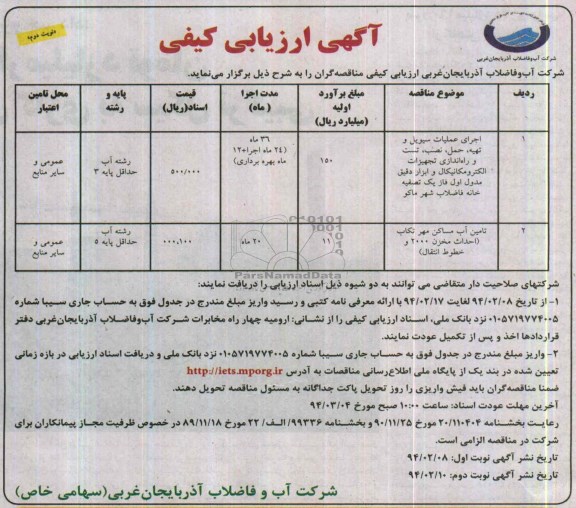 آگهی ارزیابی کیفی, مناقصه اجرای عملیات سیویل
