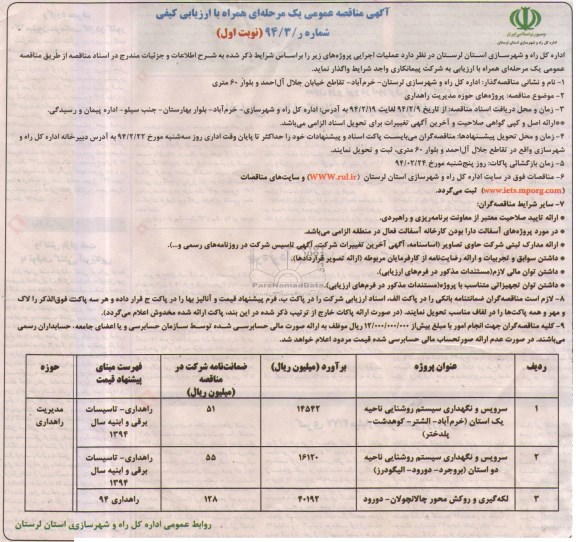 آگهی مناقصه عمومی یک مرحله ای همراه با ارزیابی کیفی , مناقصه سرویس و نگهداری سیستم روشنایی...