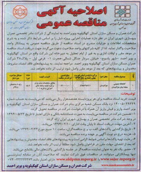 آگهی مناقصه عمومی,مناقصه کتابخانه عمومی  