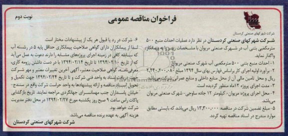 فراخوان مناقصه عمومی , مناقصه عملیات احداث منبع 500 مترمکعبی بتنی آب 