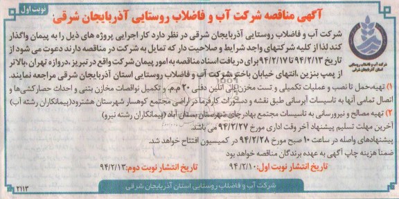 آگهی مناقصه, مناقصه تهیه، حمل تا نصب و عملیات تکمیلی و تست مخزن پلی اتیلن دفنی 