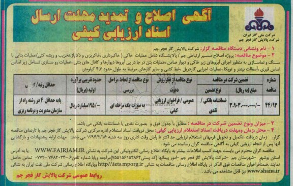 آگهی اصلاح و تمدید مهلت ارسال اسناد ارزیابی کیفی  , مناقصه پروژه اصلاح مسیر ارتباطی جم / پالایشگاه شامل عملیات خاکی ...